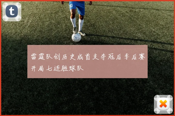 雷霆队创历史成首支夺冠后季后赛开局七连胜球队