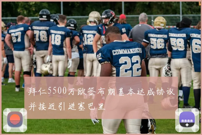 拜仁5500万欧签布朗基本达成协议并接近引进塞巴里