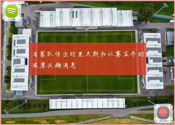 活塞队传出对里夫斯和以赛亚乔的浓厚兴趣消息