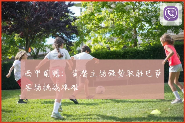 西甲前瞻：黄潜主场强势取胜巴萨客场挑战艰难