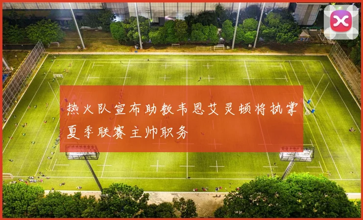热火队宣布助教韦恩艾灵顿将执掌夏季联赛主帅职务
