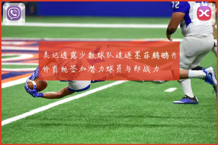 美记透露少数球队追逐墨菲鹈鹕开价首轮签加潜力球员与即战力