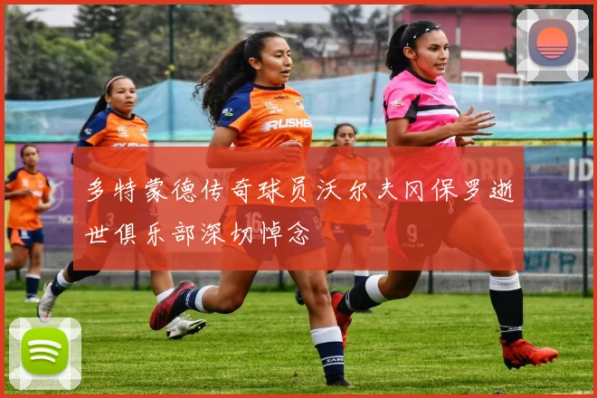 多特蒙德传奇球员沃尔夫冈保罗逝世俱乐部深切悼念