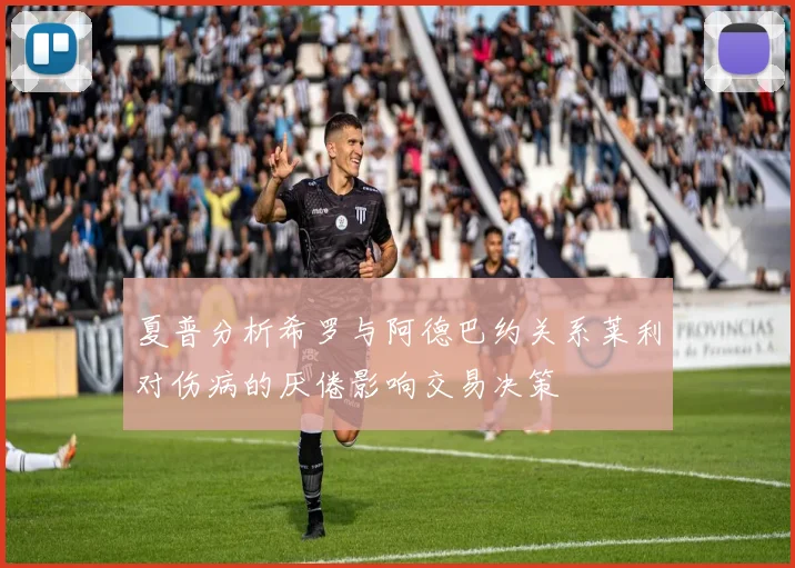 夏普分析希罗与阿德巴约关系莱利对伤病的厌倦影响交易决策